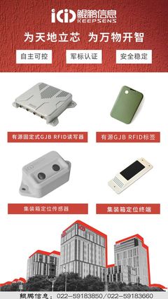 【IOTE】GJB RFID 主力军-鲲鹏信息,携热销爆品相约IOTE深圳物联网展