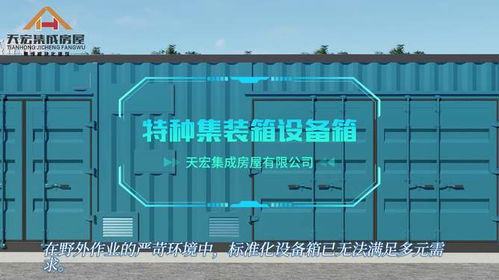 适用于多种场景的特种集装箱房屋,天宏设备